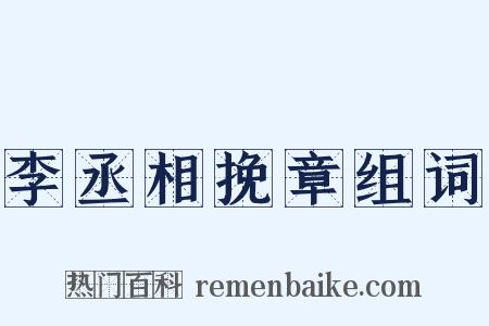 李丞相挽章组词是什么意思的图片